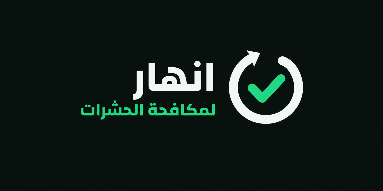 Anhar Pest Control